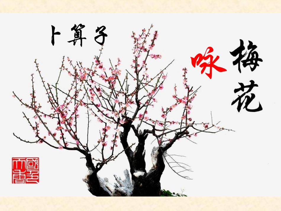 卜算子-咏梅_第2页