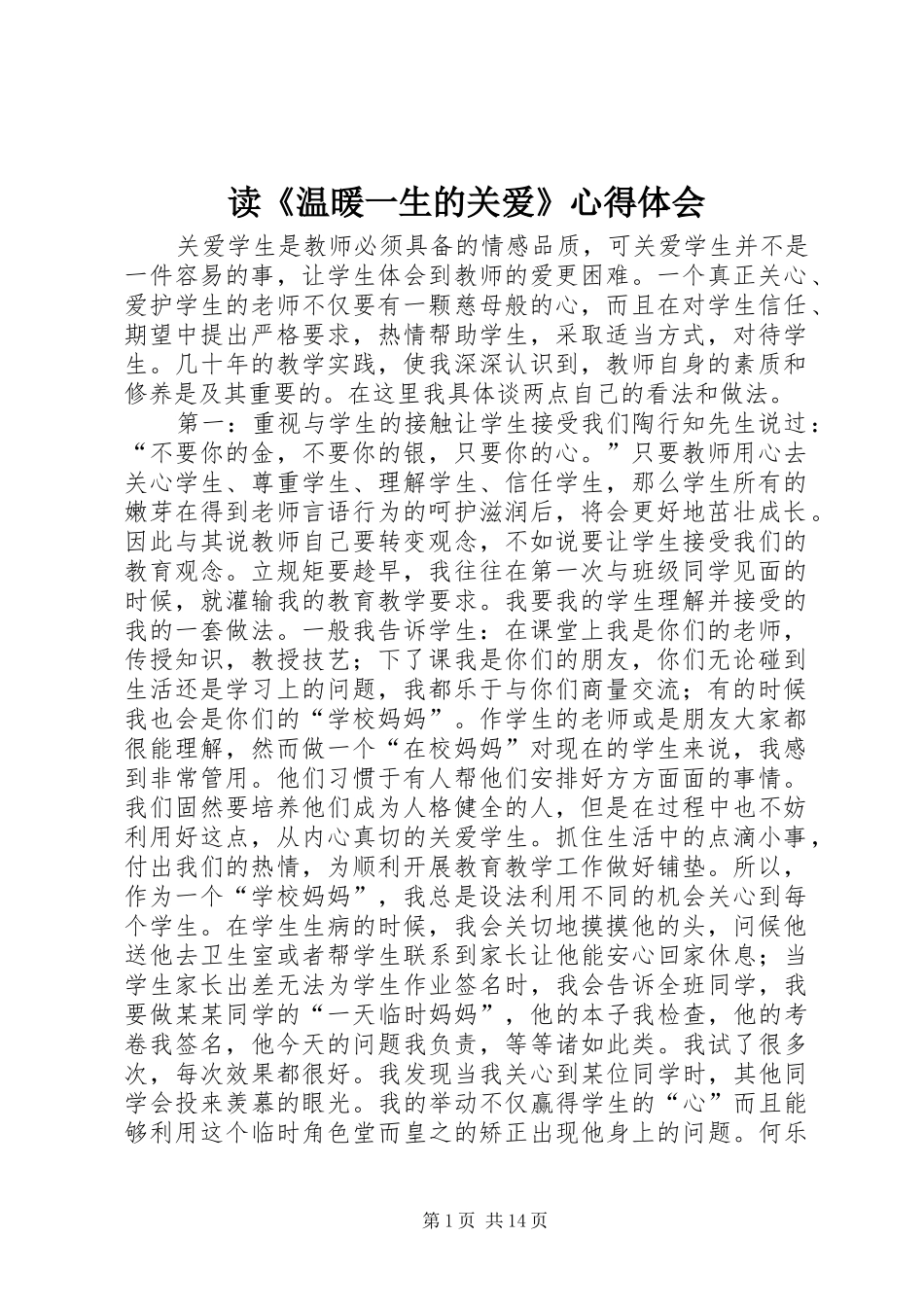 读《温暖一生的关爱》心得体会_第1页
