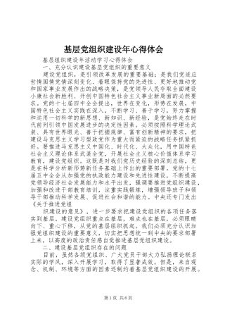 基层党组织建设年心得体会