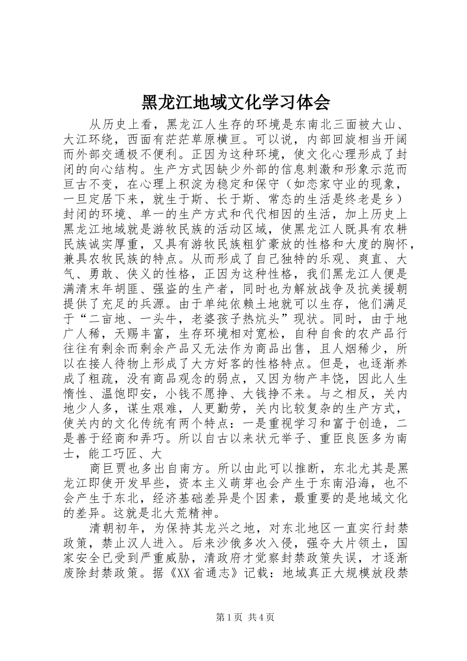 黑龙江地域文化学习体会_第1页
