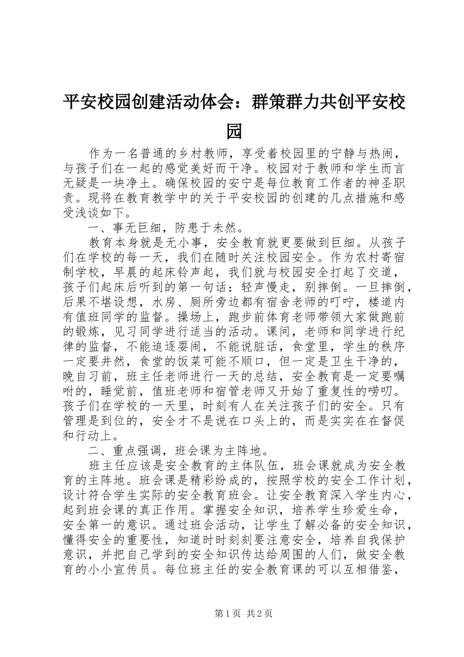 平安校园创建活动体会：群策群力共创平安校园_第1页