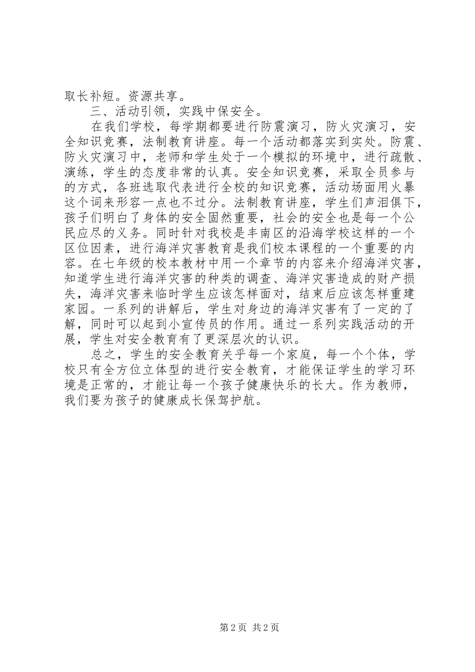 平安校园创建活动体会：群策群力共创平安校园_第2页