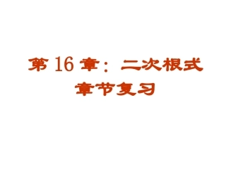 16章：二次根式的复习.ppt0