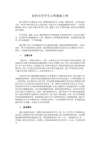 如何引导学生文明健康上网