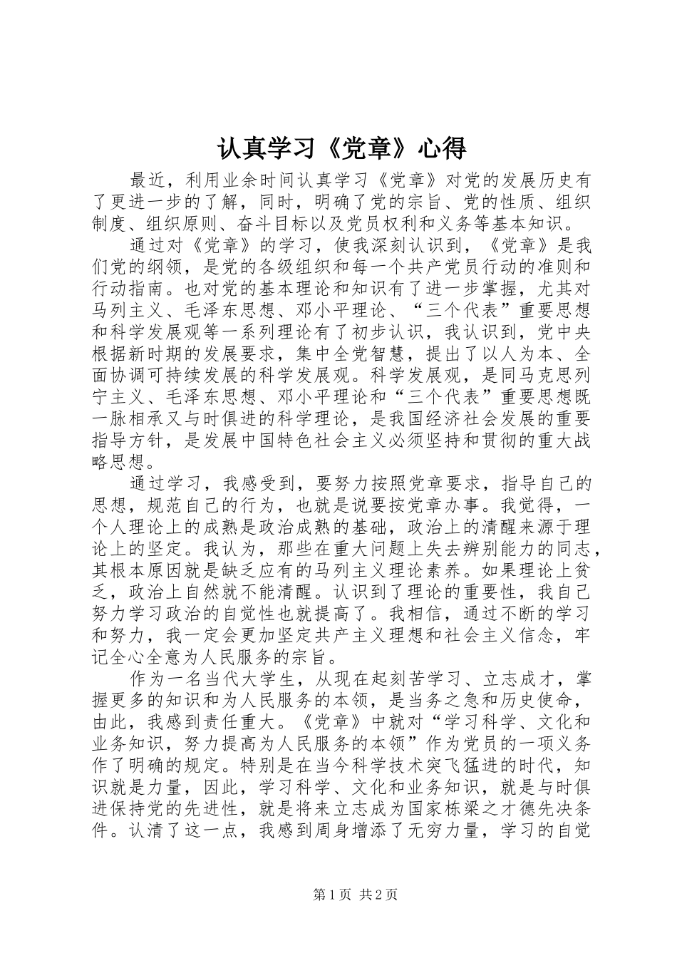 认真学习《党章》心得_第1页