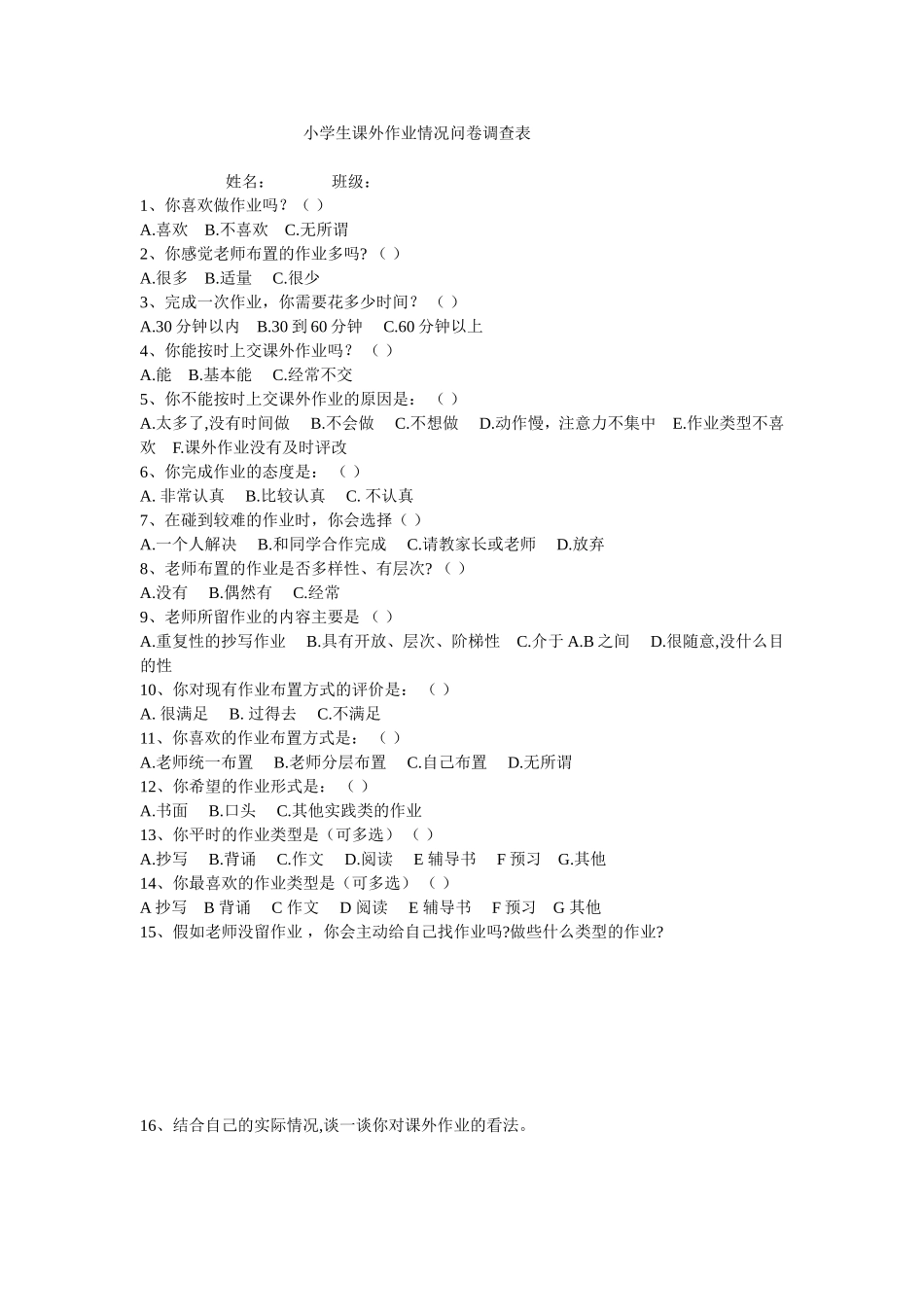 小学生课外作业情况问卷调查表 (2)_第1页