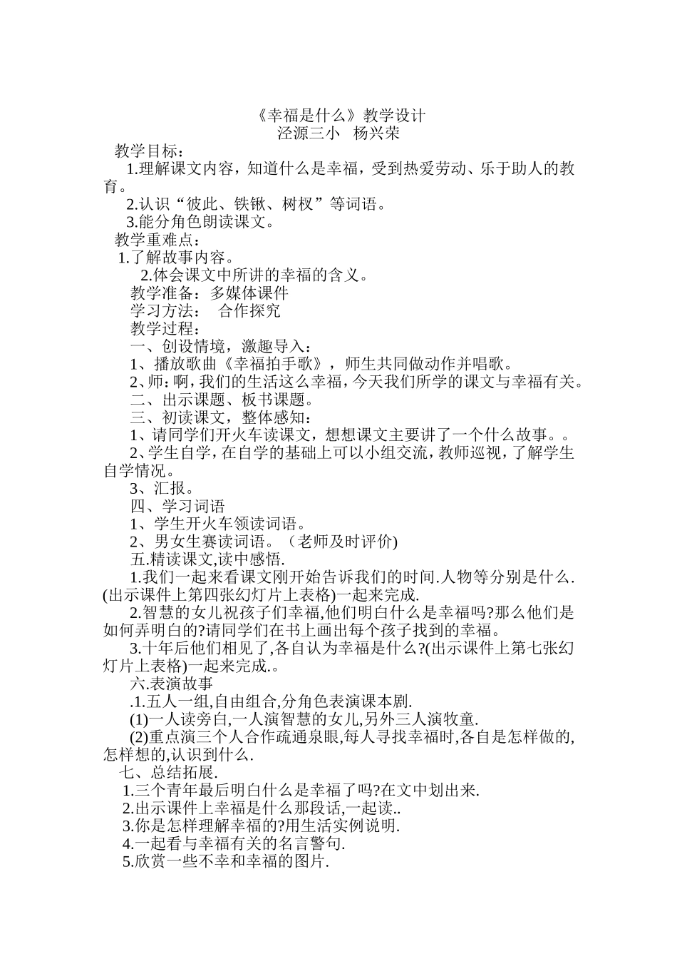 《幸福是什么》的教学设计与课后反思_第1页