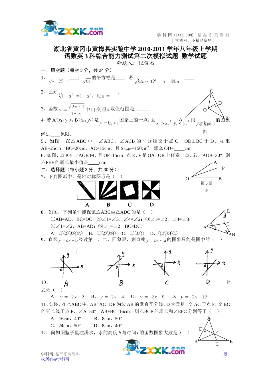 湖北省黄冈市黄梅县实验中学2010-2011学年八年级上学期综合能力测试第二次模拟数学试题_第1页