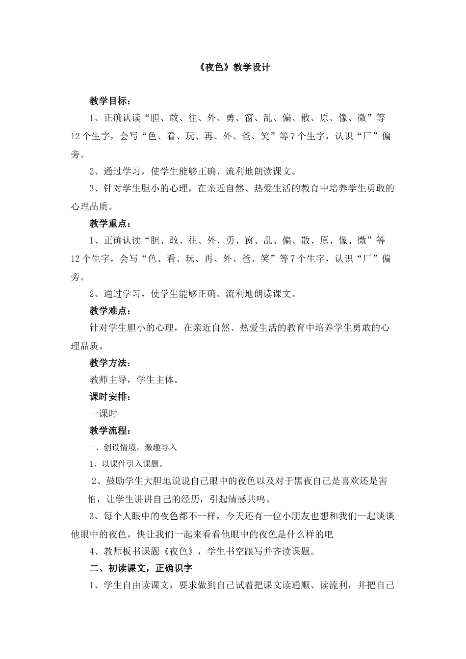 (部编)人教语文2011课标版一年级下册《夜色教学设计》_第1页