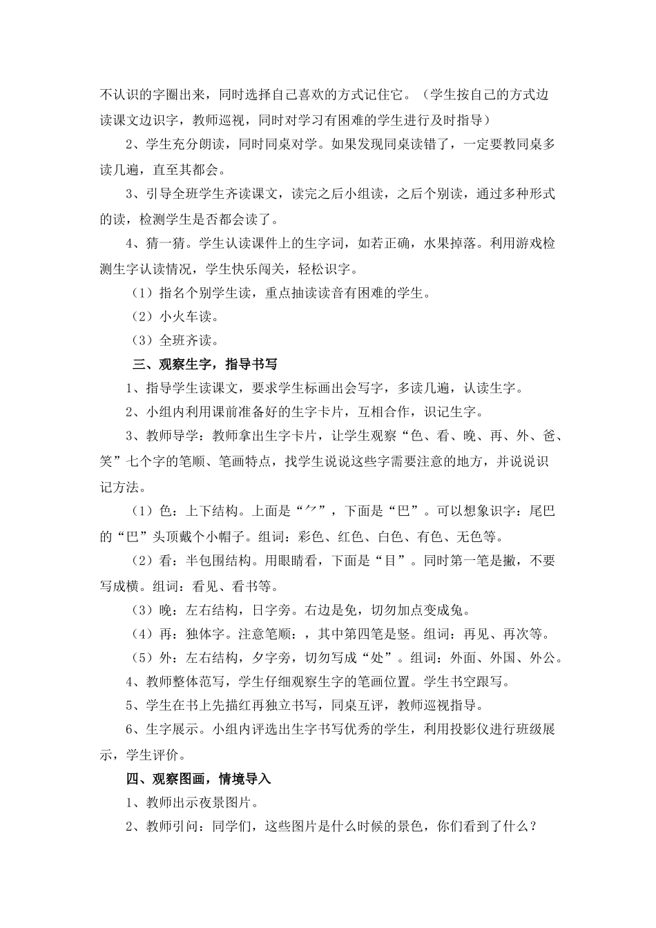 (部编)人教语文2011课标版一年级下册《夜色教学设计》_第2页