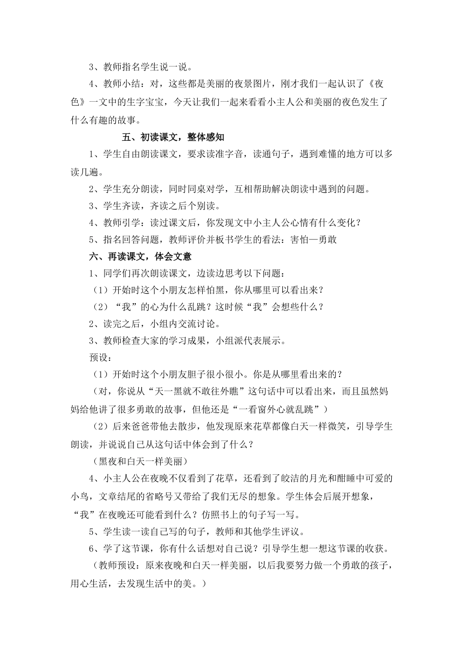 (部编)人教语文2011课标版一年级下册《夜色教学设计》_第3页