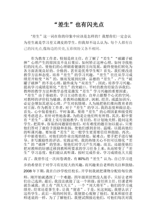 差生也有闪光点