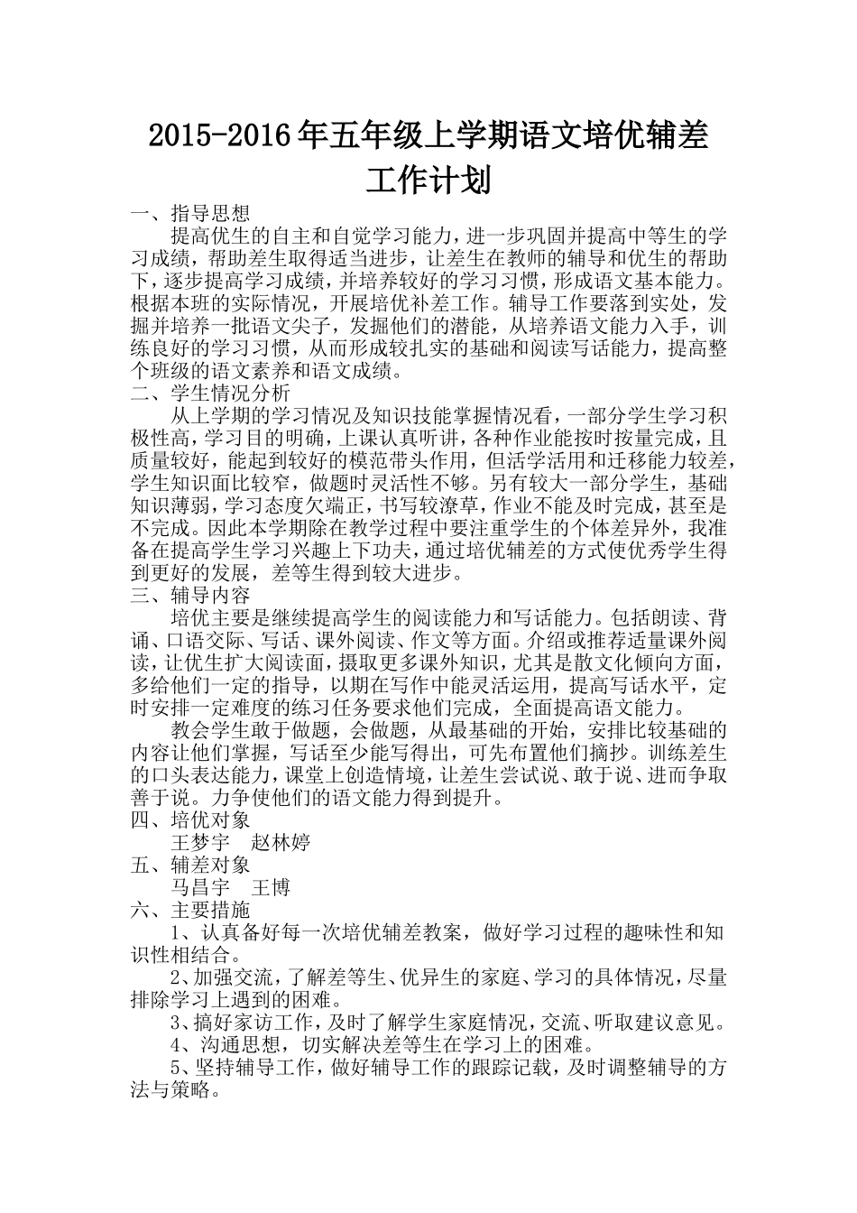 四年二班语文培优辅差工作计划_第1页