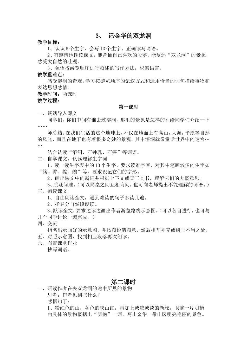 记金华的双龙洞教案_第1页