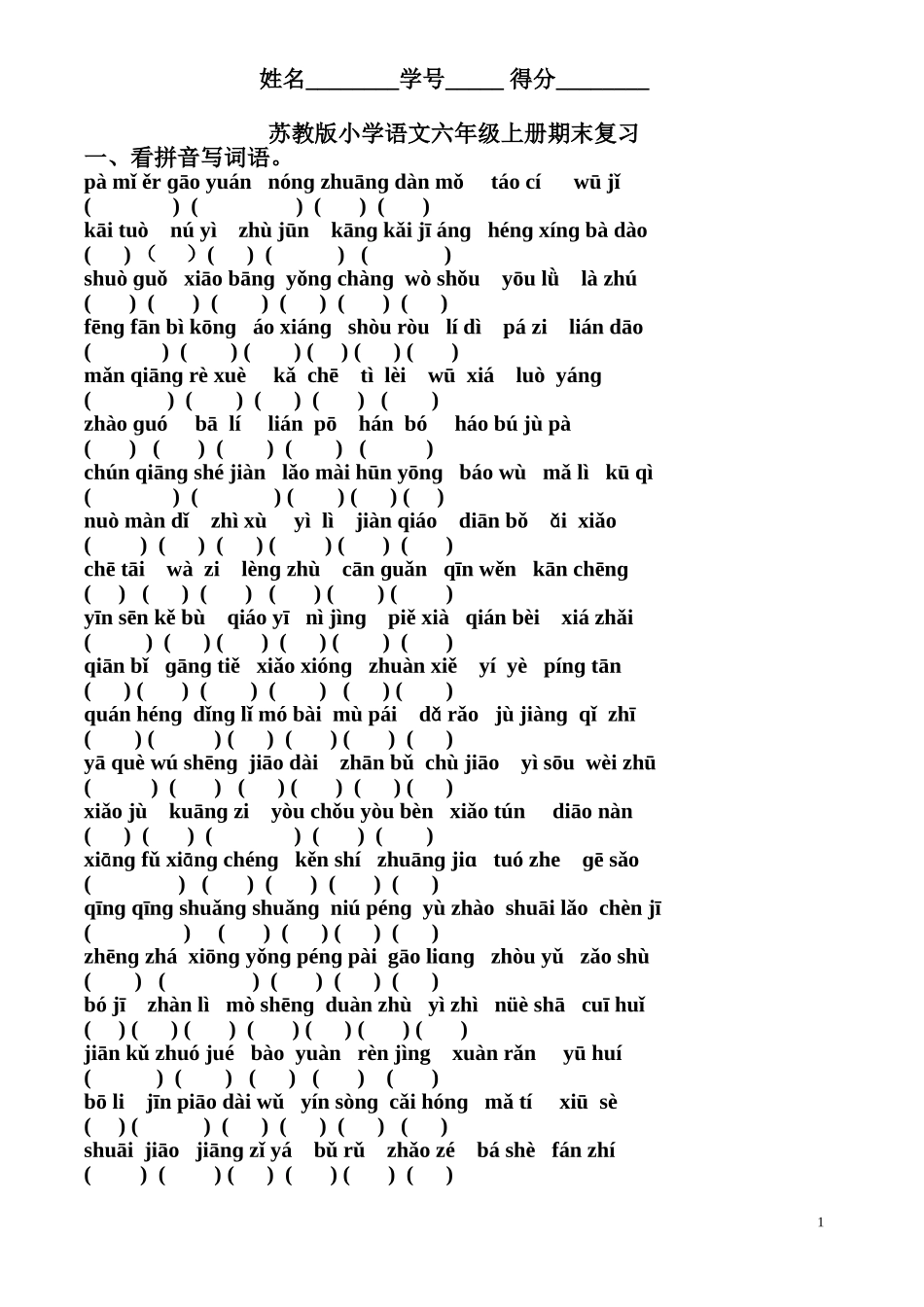小学语文六年级上册拼音及课文填空_第1页