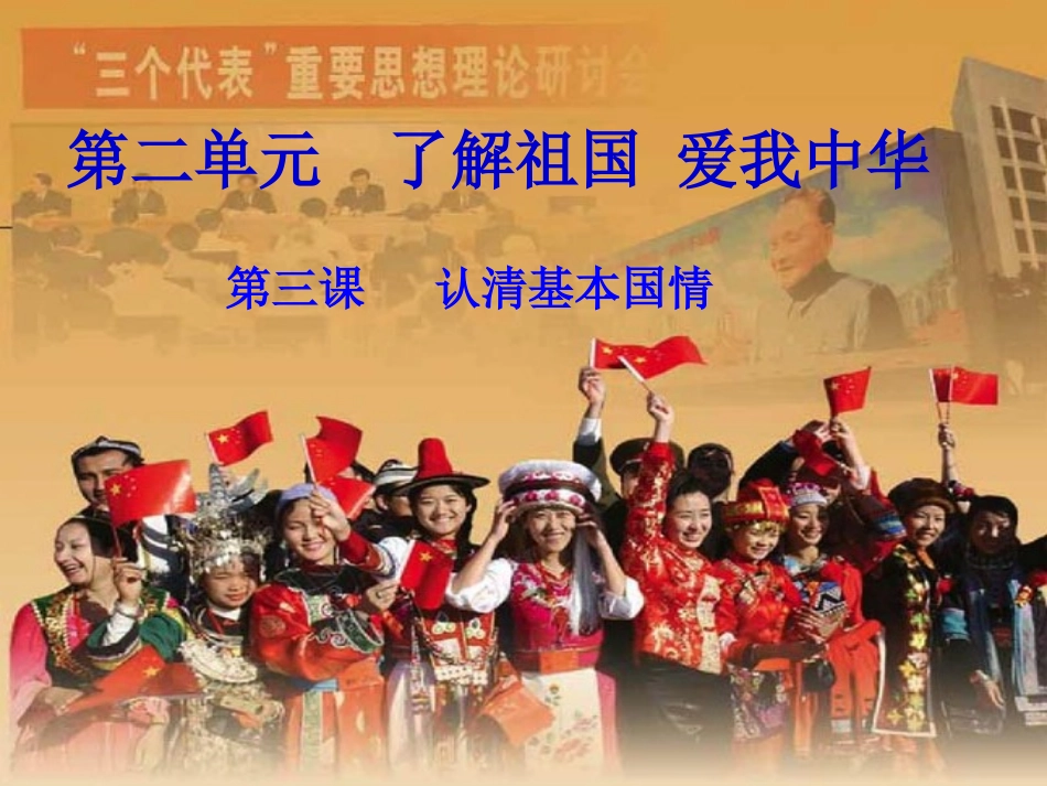初中三年级思想品德上册第二单元-了解祖国-爱我中华第三课-认清基本国情第一课时课件_第1页
