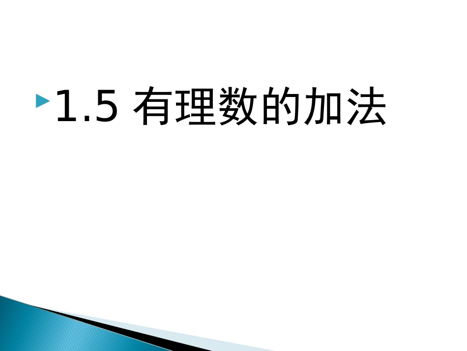 1.5有理数加法法则_第1页