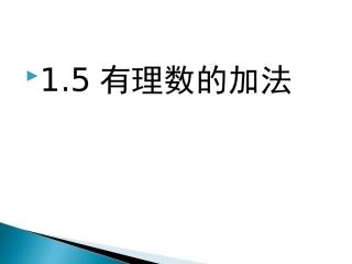 1.5有理数加法法则