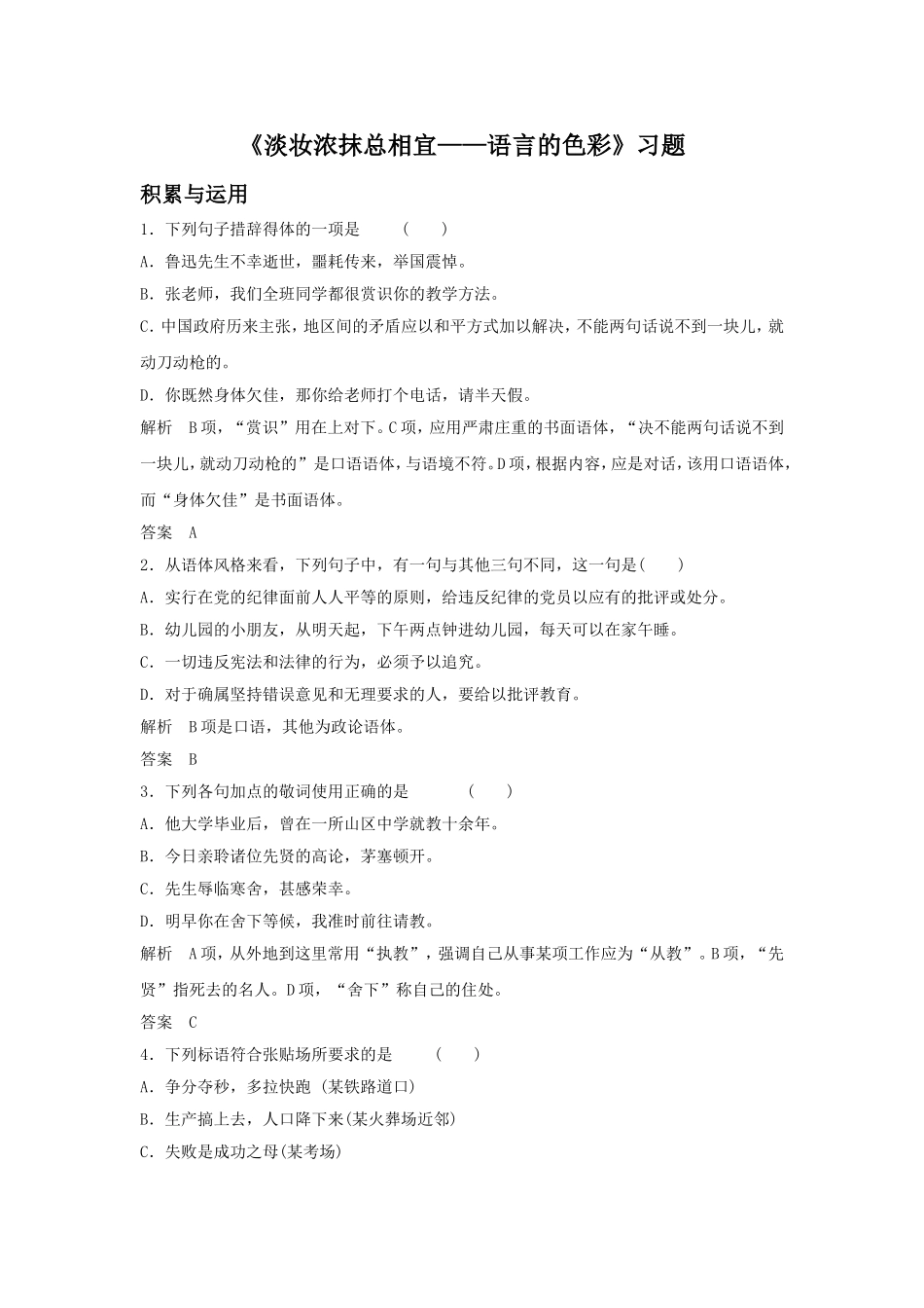《淡妆浓抹总相宜——语言的色彩》习题1_第1页