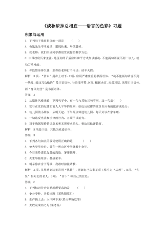 《淡妆浓抹总相宜——语言的色彩》习题1