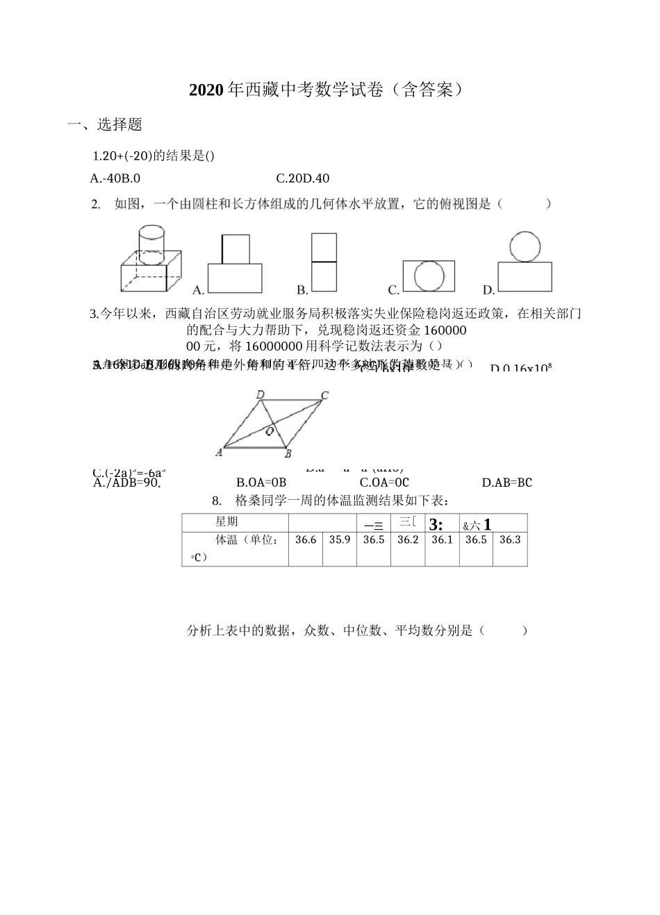 2020年西藏中考数学试卷(含答案)_第1页