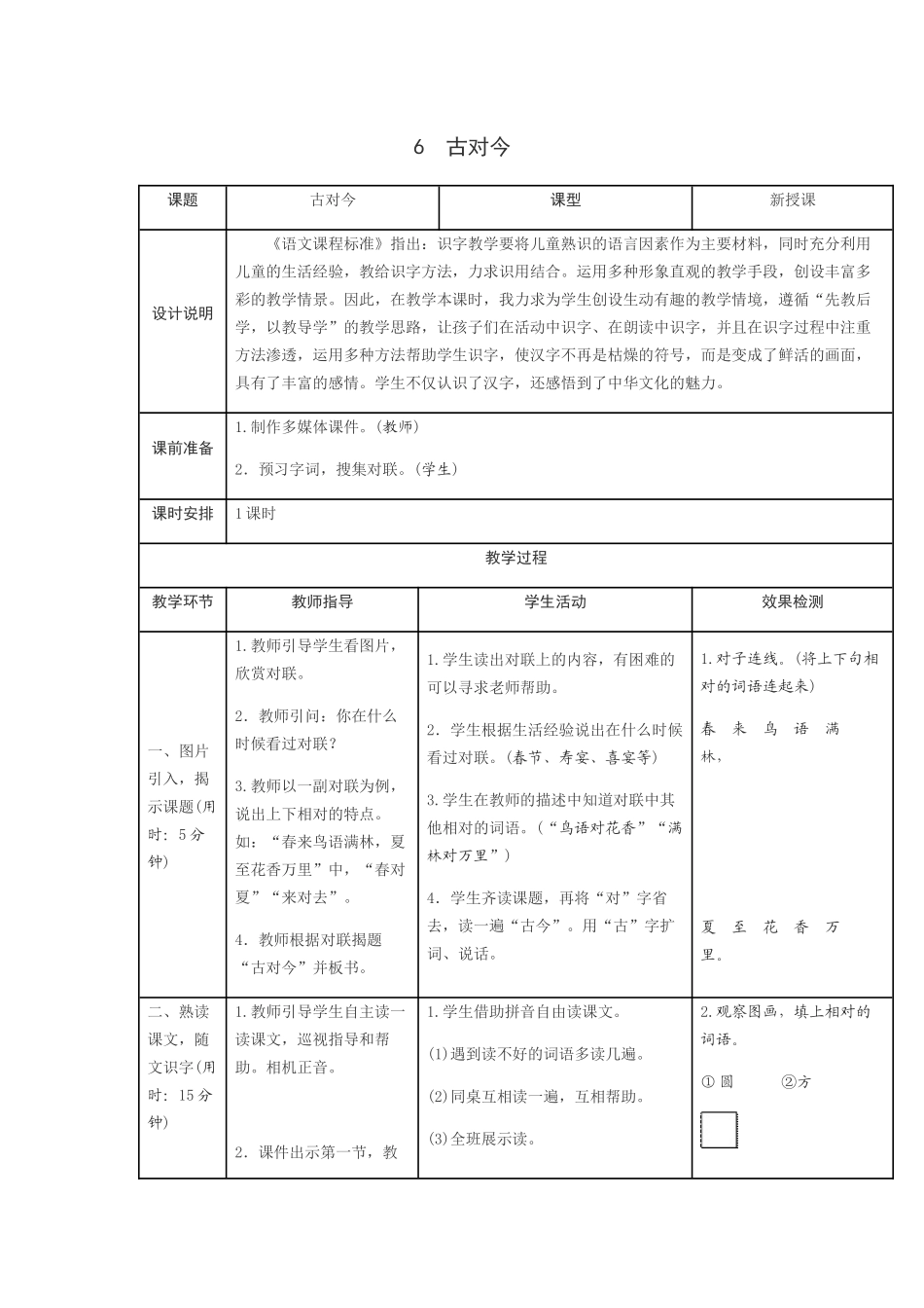 (部编)人教语文2011课标版一年级下册6.古对今_第1页