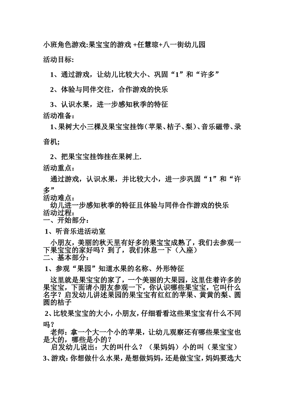 小班角色游戏果宝宝的游戏-任慧琼-八一街幼儿园_第1页