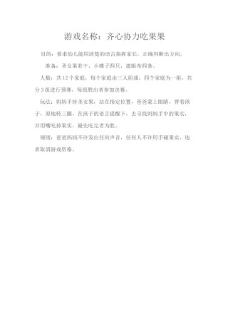 游戏：齐心协力吃果果