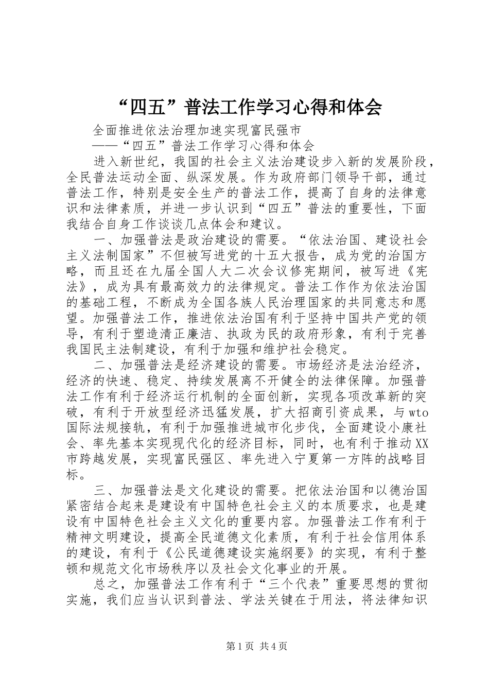 “四五”普法工作学习心得和体会_第1页