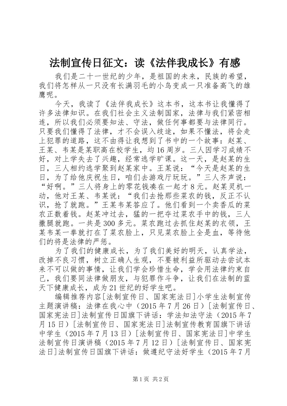 法制宣传日征文：读《法伴我成长》有感_第1页