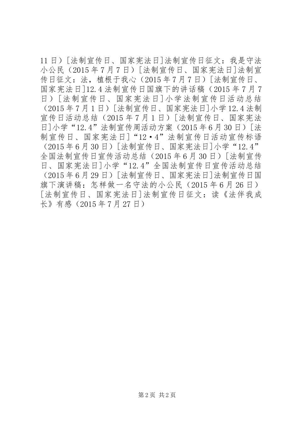 法制宣传日征文：读《法伴我成长》有感_第2页