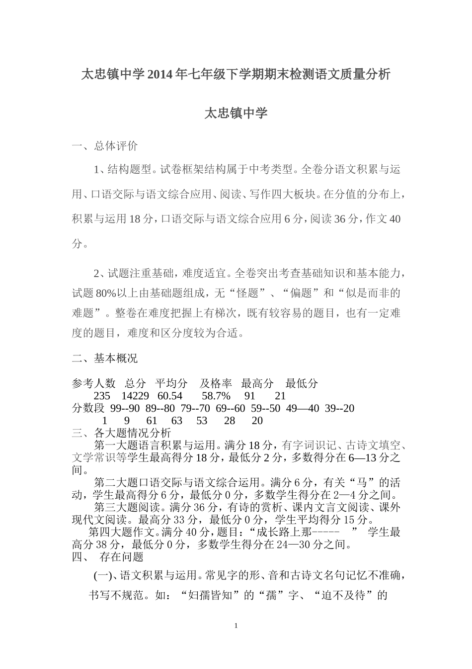 2014年7年级下学期语文质量分析_第1页