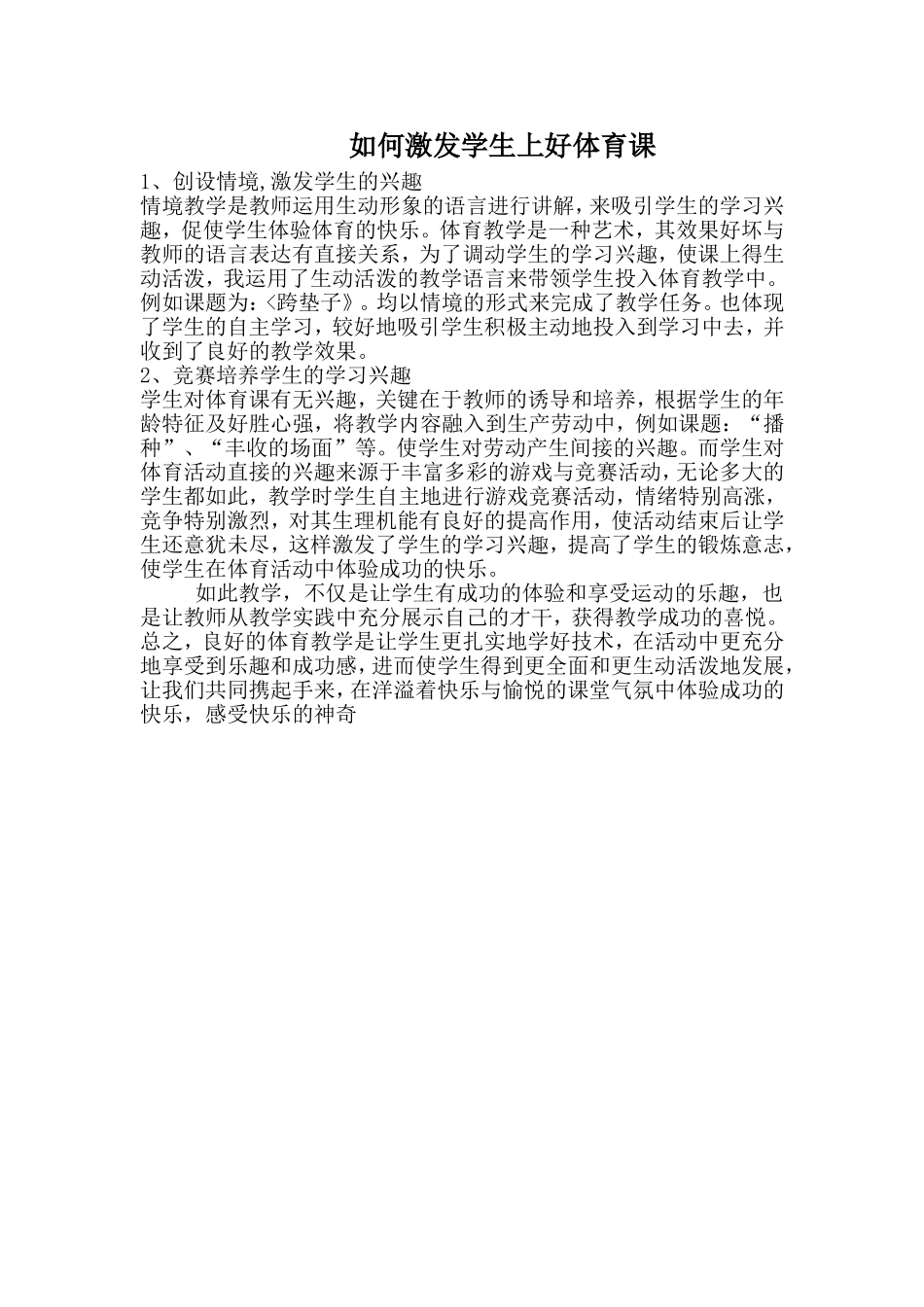 如何激发学生上好体育课_第1页
