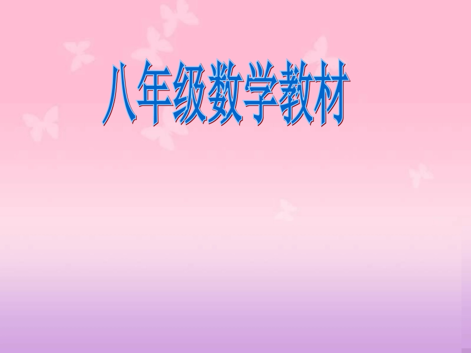 八年级数学知识网络结构图_第1页