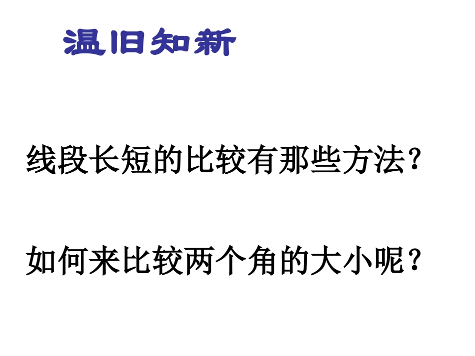 4.3.2-角的比较与运算-第1课时_第2页