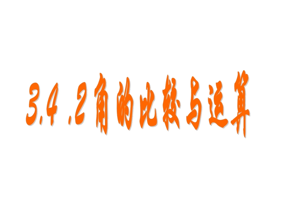 4.3.2-角的比较与运算-第1课时_第3页