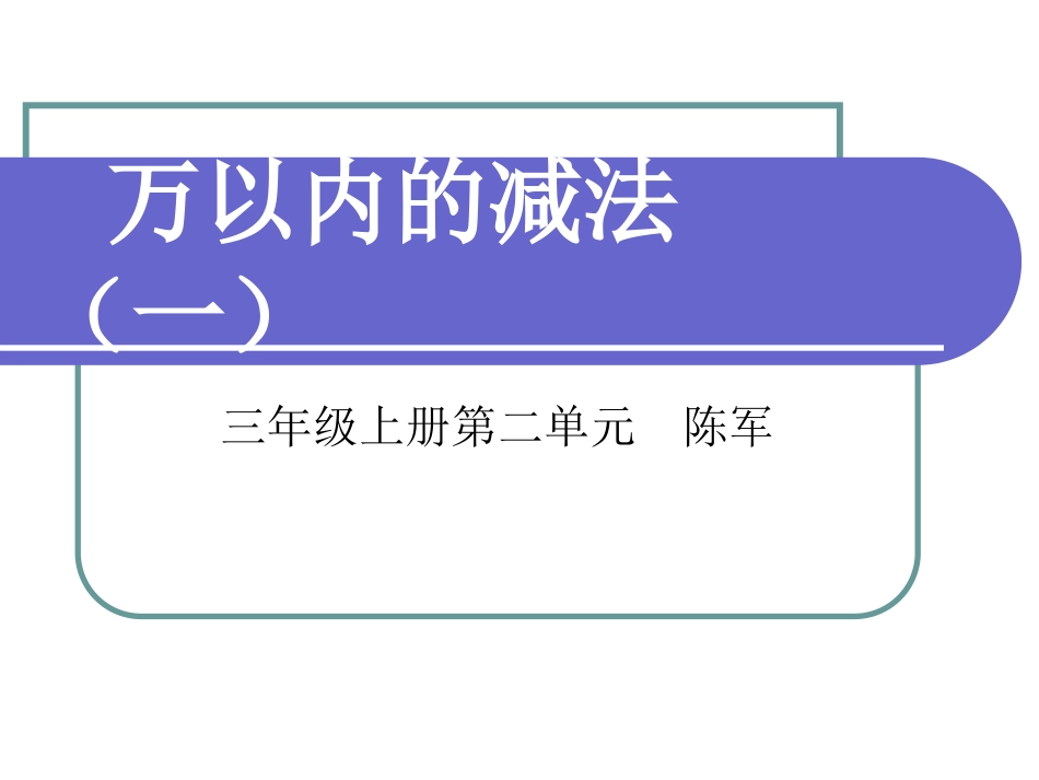 新人教版第五册万以内数的减法课件_第1页