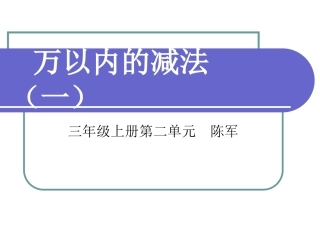 新人教版第五册万以内数的减法课件