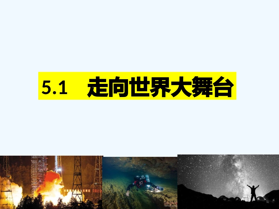 5.1走向世界大舞台_第2页