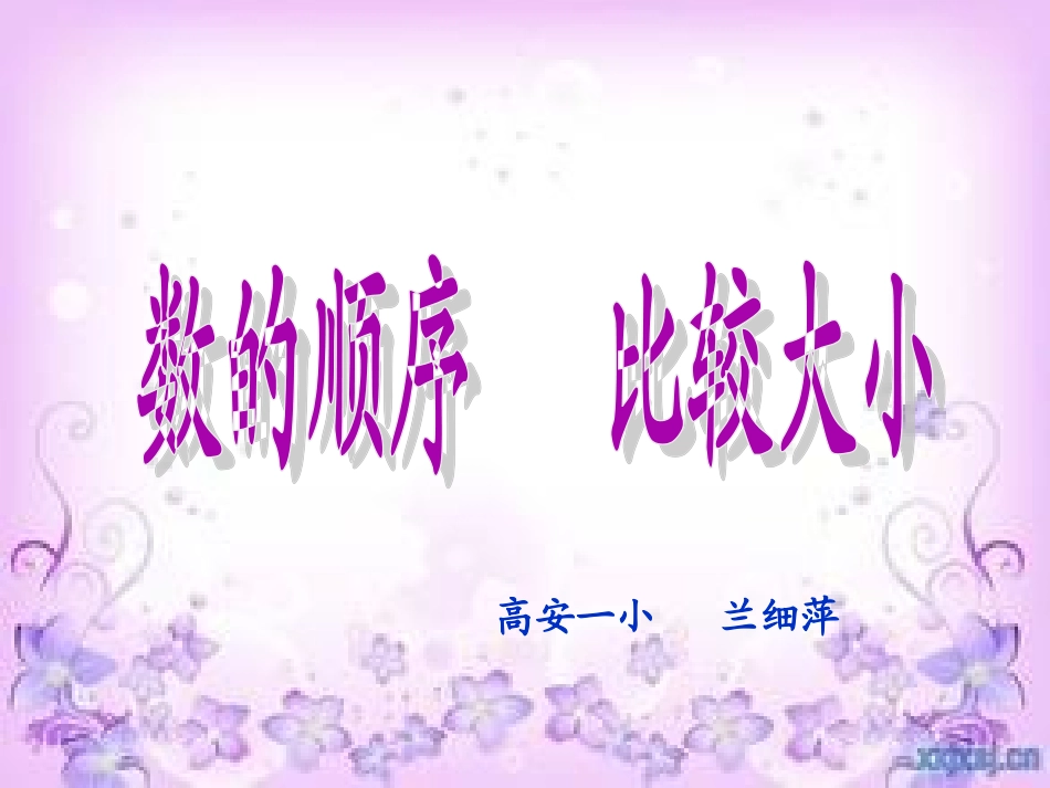 小学数学人教2011课标版一年级数的顺序和大小比较_第1页