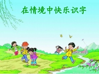第一课找春天