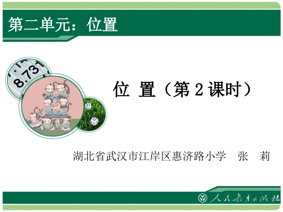 位置第二课时_第1页