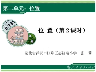 位置第二课时