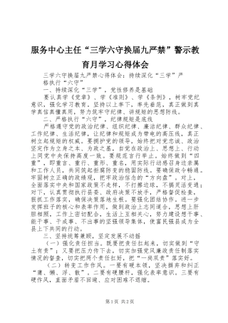 服务中心主任“三学六守换届九严禁”警示教育月学习心得体会