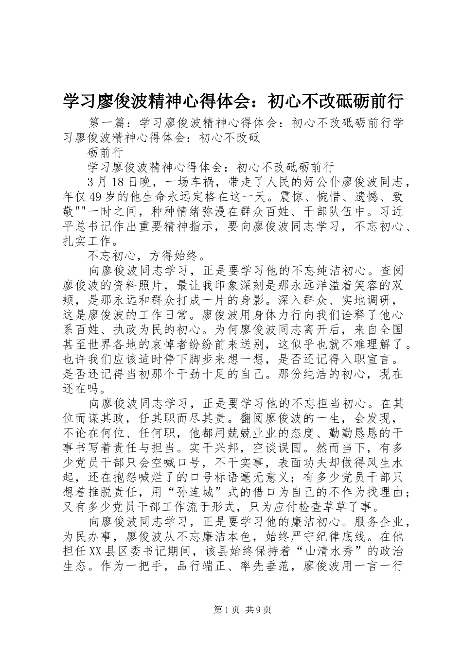 学习廖俊波精神心得体会：初心不改砥砺前行_第1页