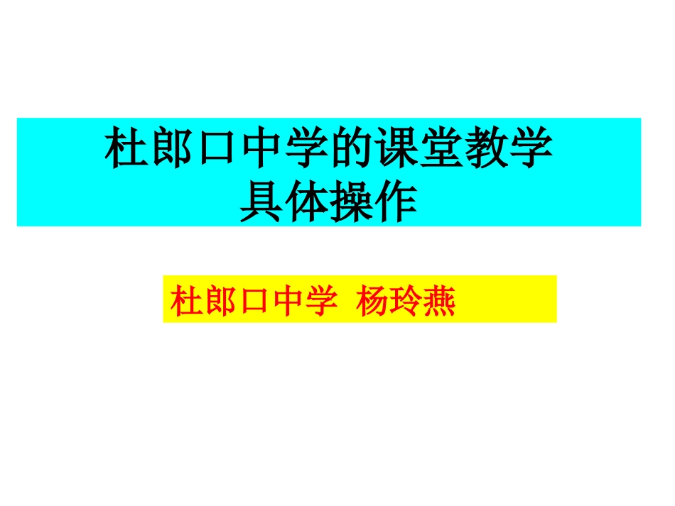 杜郎口课堂教学1_第1页