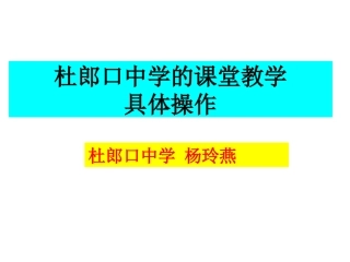 杜郎口课堂教学1