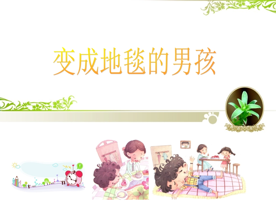 《变成地毯的男孩》课件2_第1页