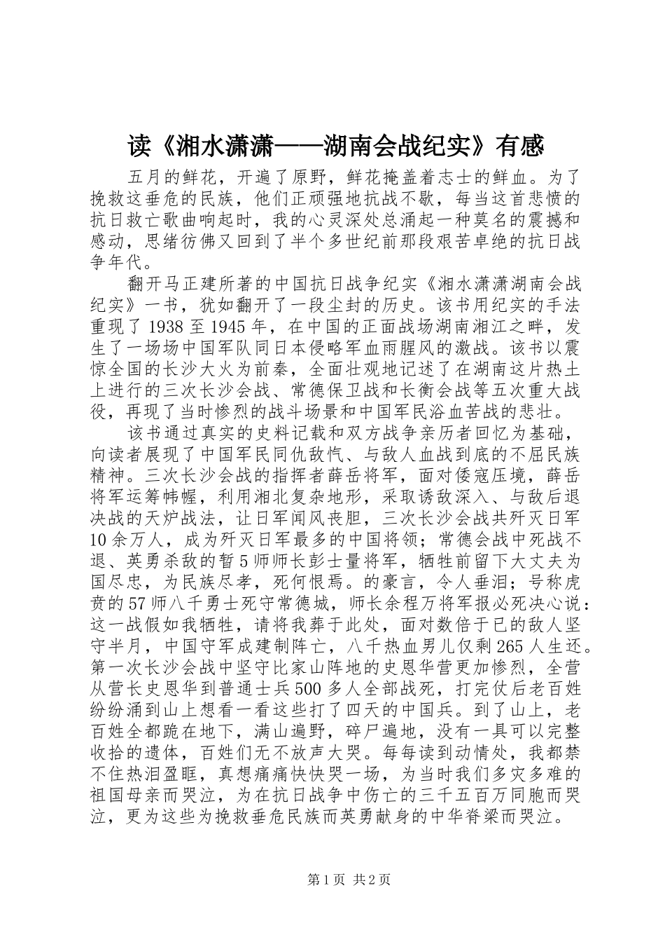 读《湘水潇潇——湖南会战纪实》有感_第1页