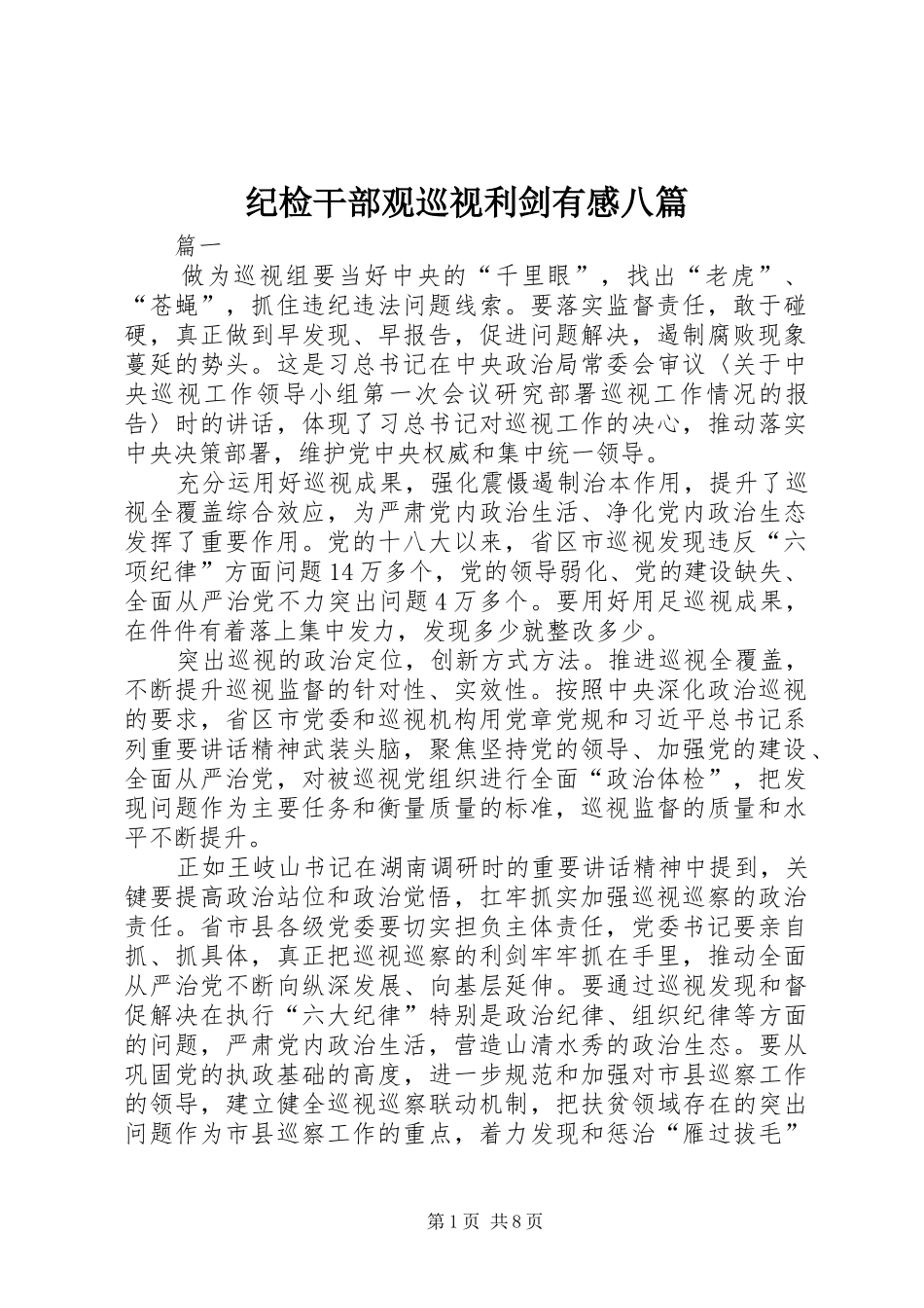 纪检干部观巡视利剑有感八篇_第1页